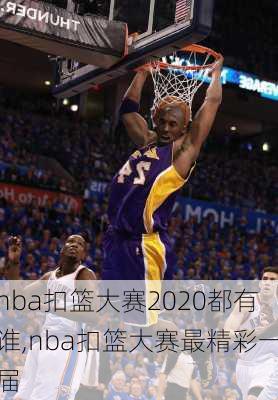 nba扣篮大赛2020都有谁,nba扣篮大赛最精彩一届