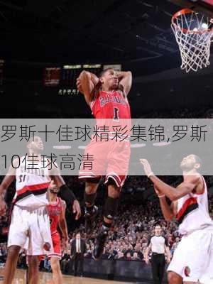 罗斯十佳球精彩集锦,罗斯10佳球高清