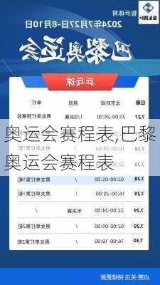 奥运会赛程表,巴黎奥运会赛程表