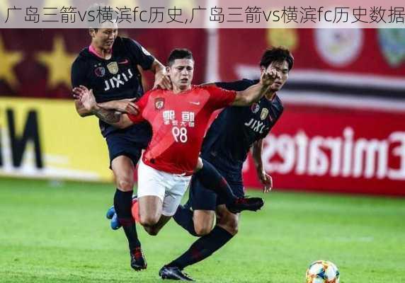 广岛三箭vs横滨fc历史,广岛三箭vs横滨fc历史数据