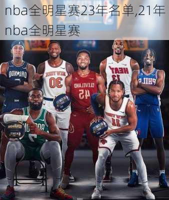 nba全明星赛23年名单,21年nba全明星赛