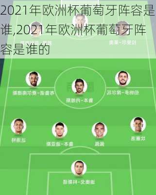 2021年欧洲杯葡萄牙阵容是谁,2021年欧洲杯葡萄牙阵容是谁的