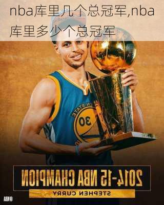 nba库里几个总冠军,nba库里多少个总冠军