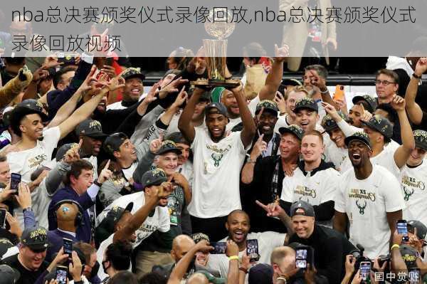 nba总决赛颁奖仪式录像回放,nba总决赛颁奖仪式录像回放视频