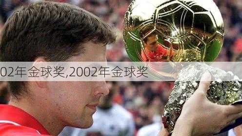 02年金球奖,2002年金球奖