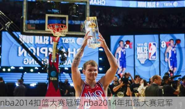 nba2014扣篮大赛冠军,nba2014年扣篮大赛冠军