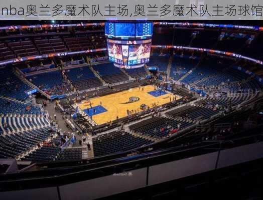 nba奥兰多魔术队主场,奥兰多魔术队主场球馆