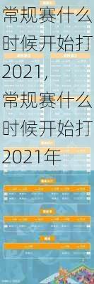 常规赛什么时候开始打2021,常规赛什么时候开始打2021年