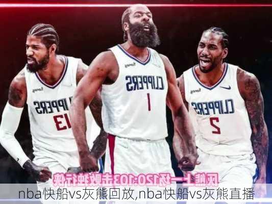 nba快船vs灰熊回放,nba快船vs灰熊直播