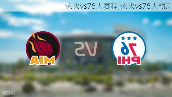 热火vs76人赛程,热火vs76人预测