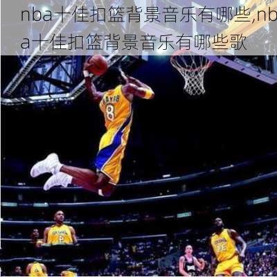 nba十佳扣篮背景音乐有哪些,nba十佳扣篮背景音乐有哪些歌