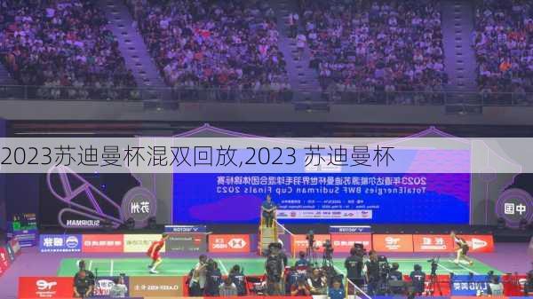 2023苏迪曼杯混双回放,2023 苏迪曼杯