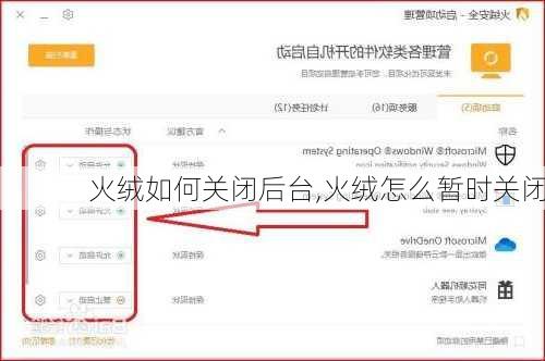 火绒如何关闭后台,火绒怎么暂时关闭