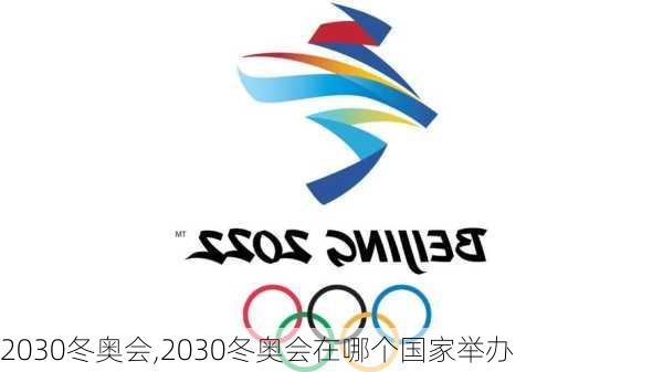 2030冬奥会,2030冬奥会在哪个国家举办