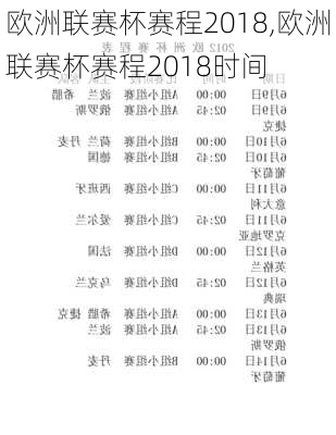 欧洲联赛杯赛程2018,欧洲联赛杯赛程2018时间