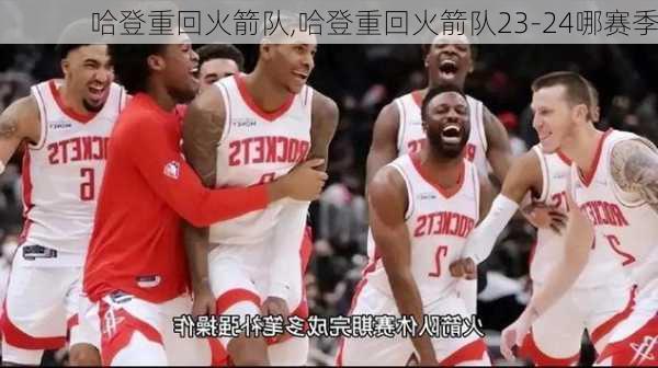 哈登重回火箭队,哈登重回火箭队23-24哪赛季