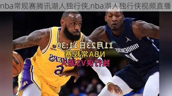 nba常规赛腾讯湖人独行侠,nba湖人独行侠视频直播