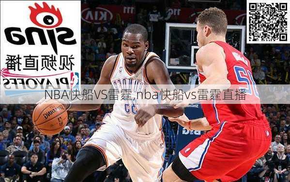 NBA快船VS雷霆,nba快船vs雷霆直播