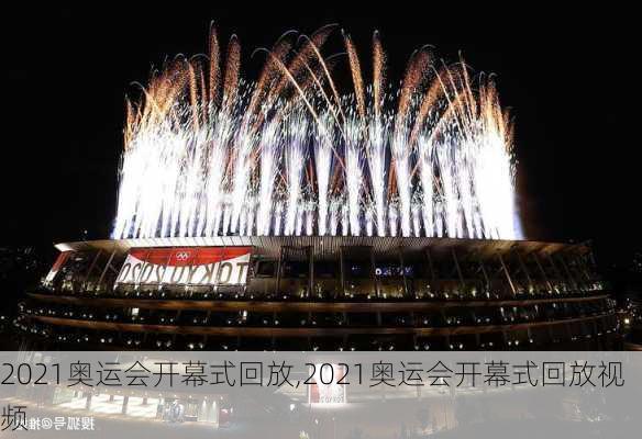 2021奥运会开幕式回放,2021奥运会开幕式回放视频