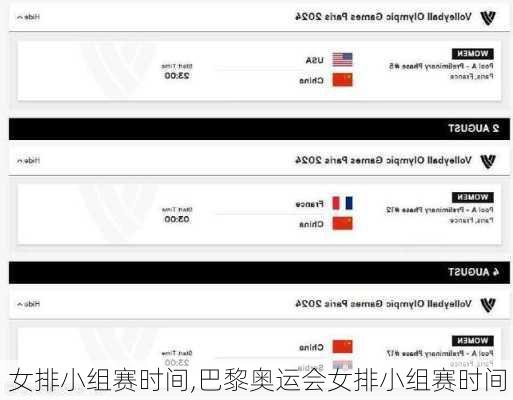 女排小组赛时间,巴黎奥运会女排小组赛时间