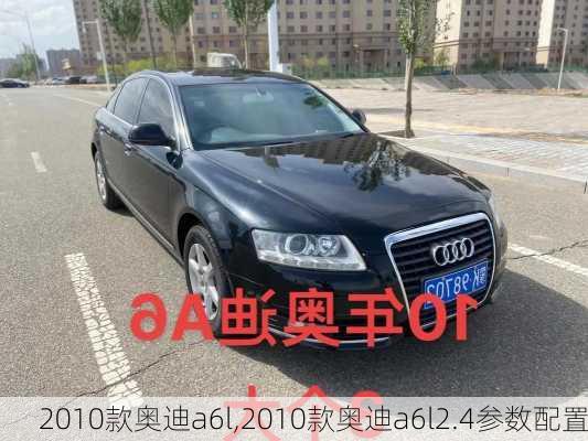 2010款奥迪a6l,2010款奥迪a6l2.4参数配置