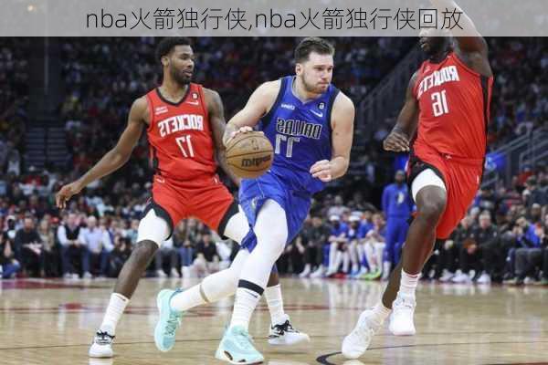 nba火箭独行侠,nba火箭独行侠回放