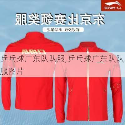 乒乓球广东队队服,乒乓球广东队队服图片