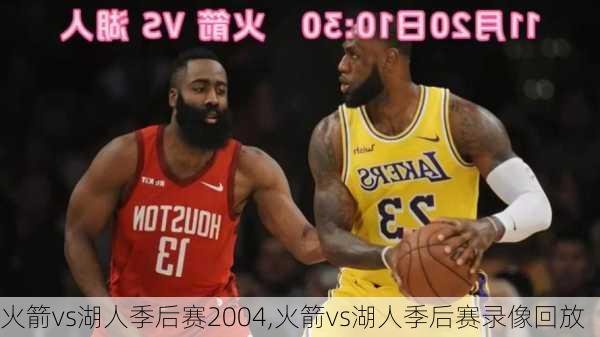 火箭vs湖人季后赛2004,火箭vs湖人季后赛录像回放