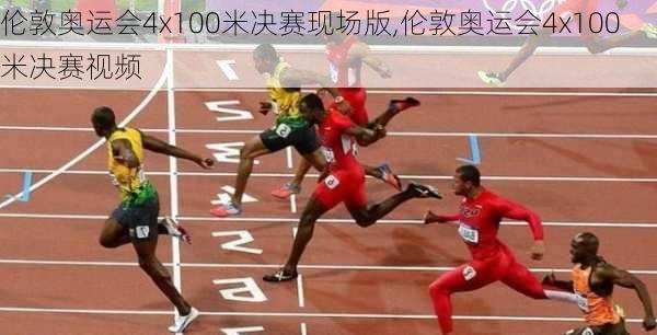 伦敦奥运会4x100米决赛现场版,伦敦奥运会4x100米决赛视频