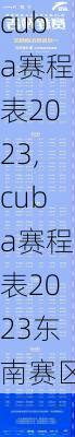 cuba赛程表2023,cuba赛程表2023东南赛区