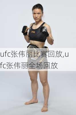 ufc张伟丽比赛回放,ufc张伟丽全场回放