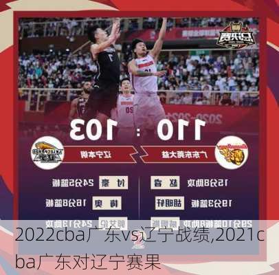 2022cba广东vs辽宁战绩,2021cba广东对辽宁赛果