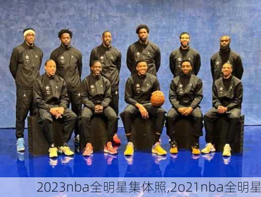 2023nba全明星集体照,2o21nba全明星