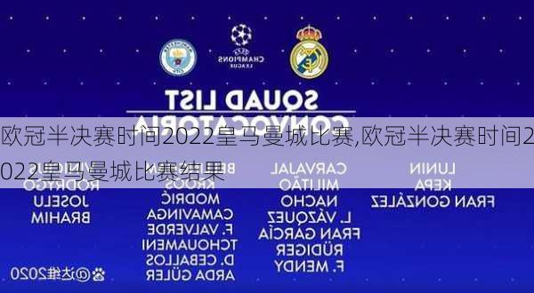 欧冠半决赛时间2022皇马曼城比赛,欧冠半决赛时间2022皇马曼城比赛结果
