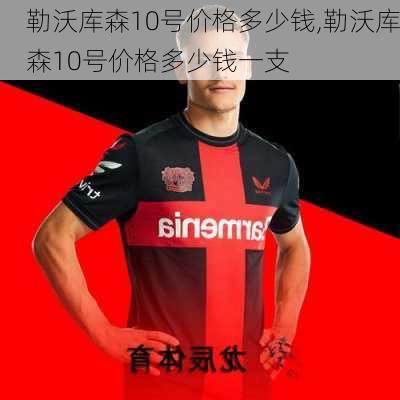 勒沃库森10号价格多少钱,勒沃库森10号价格多少钱一支