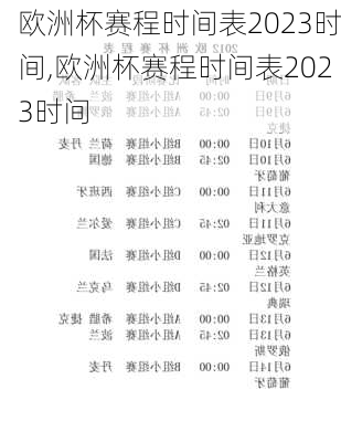 欧洲杯赛程时间表2023时间,欧洲杯赛程时间表2023时间