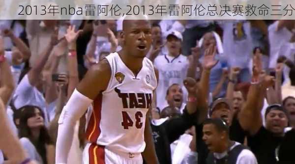 2013年nba雷阿伦,2013年雷阿伦总决赛救命三分