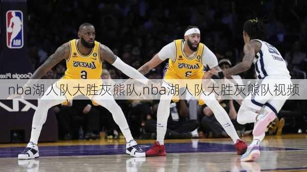 nba湖人队大胜灰熊队,nba湖人队大胜灰熊队视频