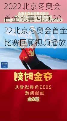 2022北京冬奥会首金比赛回顾,2022北京冬奥会首金比赛回顾视频播放