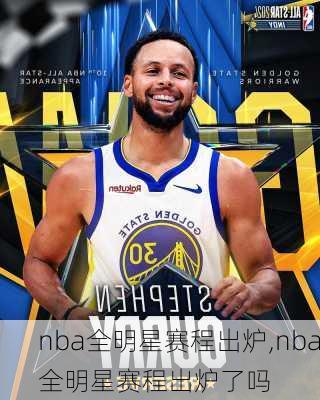 nba全明星赛程出炉,nba全明星赛程出炉了吗