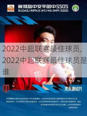 2022中超联赛最佳球员,2022中超联赛最佳球员是谁