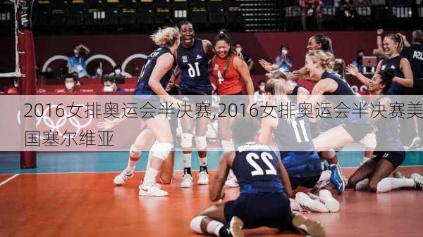 2016女排奥运会半决赛,2016女排奥运会半决赛美国塞尔维亚