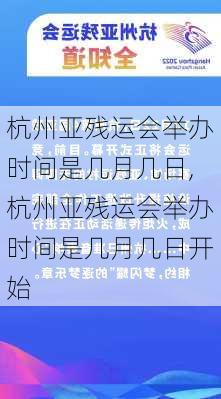 杭州亚残运会举办时间是几月几日,杭州亚残运会举办时间是几月几日开始