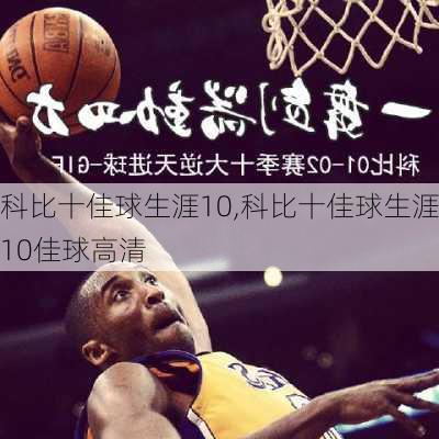 科比十佳球生涯10,科比十佳球生涯10佳球高清