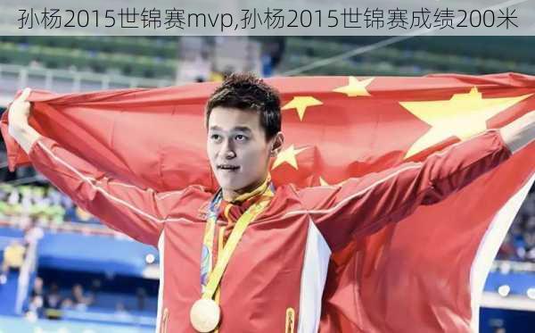 孙杨2015世锦赛mvp,孙杨2015世锦赛成绩200米