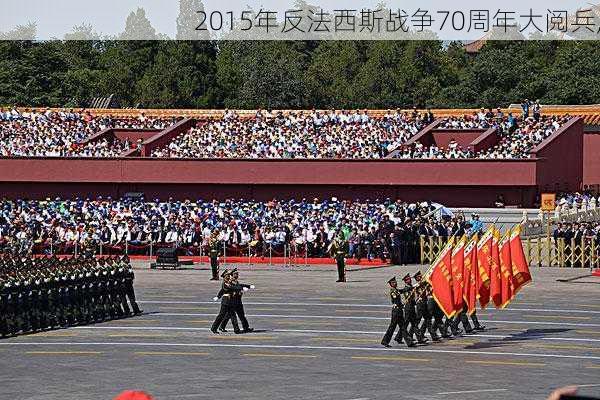 2015年反法西斯战争70周年大阅兵,