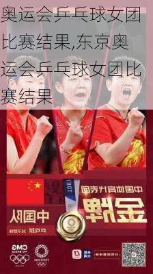 奥运会乒乓球女团比赛结果,东京奥运会乒乓球女团比赛结果