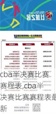 cba半决赛比赛赛程表,cba半决赛比赛赛程表最新