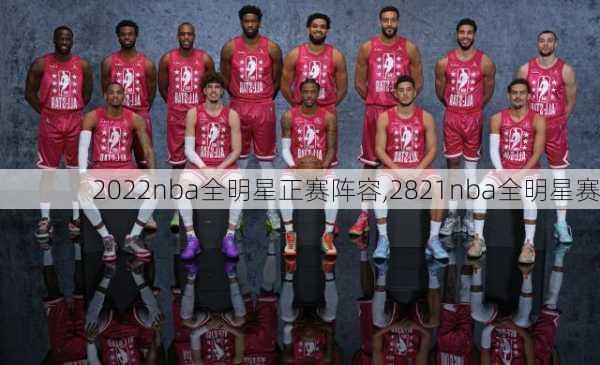 2022nba全明星正赛阵容,2821nba全明星赛