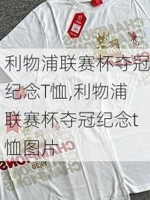 利物浦联赛杯夺冠纪念T恤,利物浦联赛杯夺冠纪念t恤图片